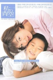 Watashi no Aozora